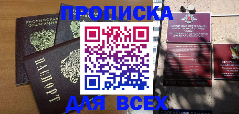прописка регистрация в Ставрополе